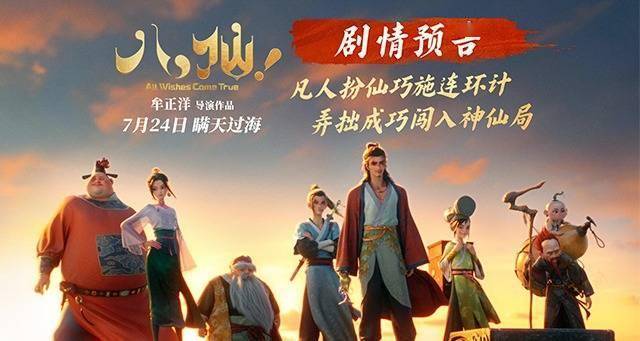 动画电影《八仙!》曝剧情预告 凡人斗神仙错位喜剧爽燃暑期封面图