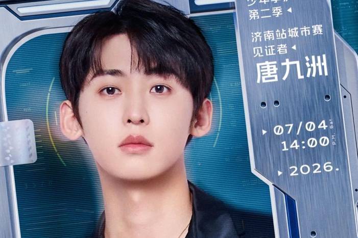 《一站到底·少年季》第二季城市赛启动 唐九洲7月4日现身济南首站封面图