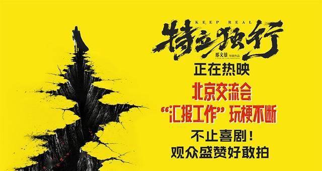 喜剧《特立独行》今日公映 北京交流会“汇报工作”玩梗不断封面图