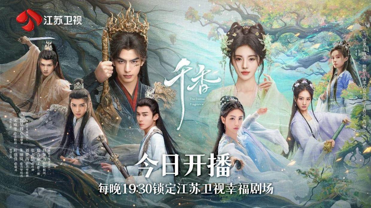 《千香》今晚开播，宋威龙、鞠婧祎领衔主演封面图