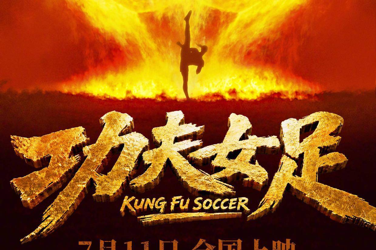 周星驰执导新片《功夫女足》官宣定档7月11日上映 张小斐、迪丽热巴、张艺兴领衔主演封面图