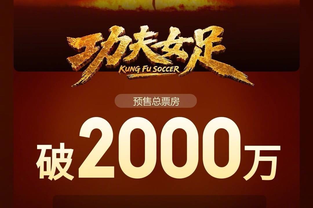 周星驰运动喜剧新片《功夫女足》预售开启第二天 预售总票房突破2000万封面图
