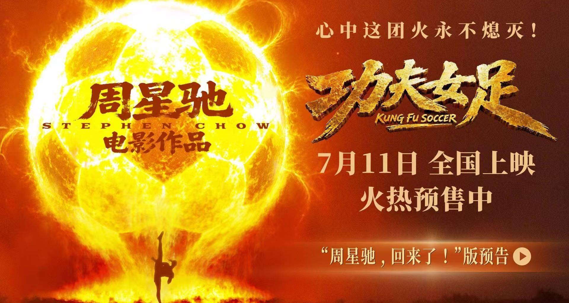 周星驰喜剧新作《功夫女足》定档7月11日并开启预售 功夫加足球笑燃暑期档!封面图
