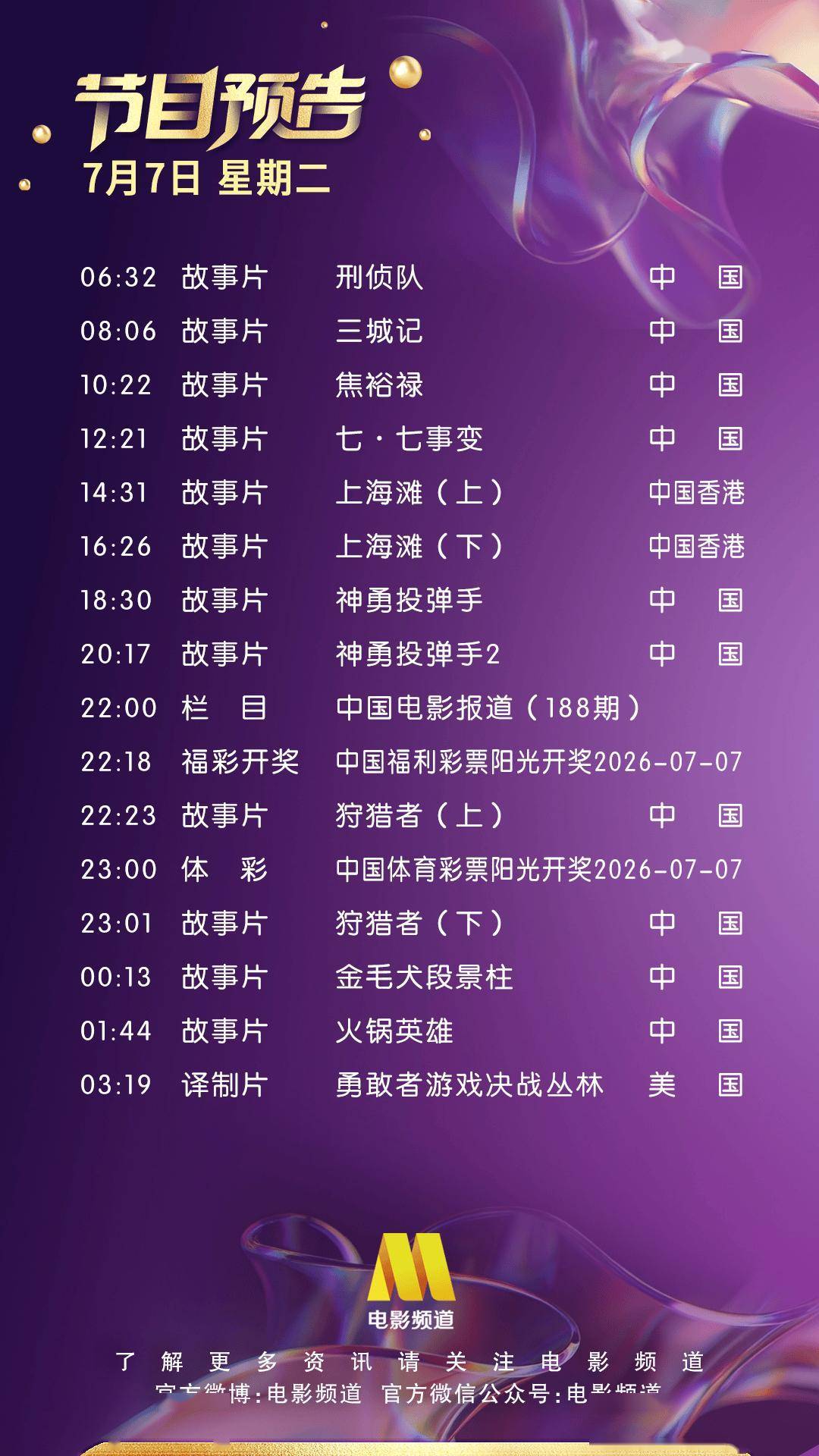7月7日（星期二）CCTV6节目预告封面图