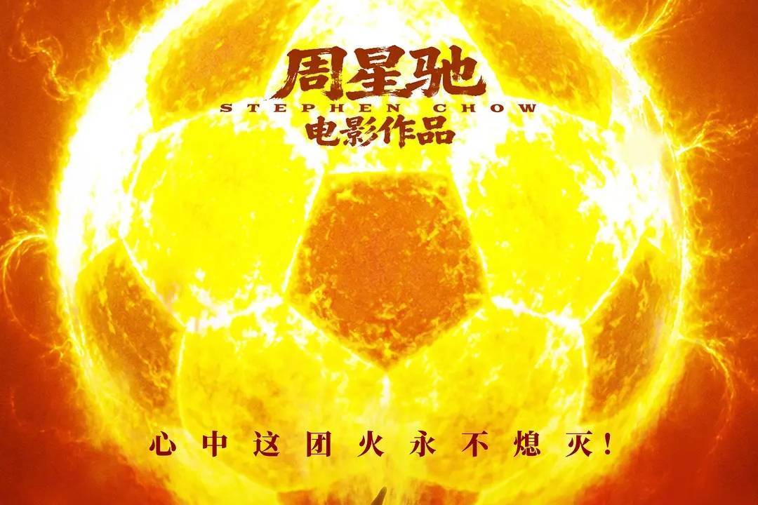 周星驰《功夫女足》预售票房破3000万 淘票票想看用户男性占66%封面图