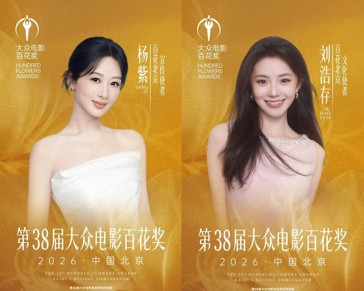 第38届大众电影百花奖公布主视觉海报 官宣杨紫刘浩存为百花北京·宣传使者/文化使者封面图