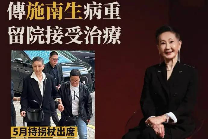 资深电影人施南生惊传病重消息 港媒曝其正留院接受治疗封面图