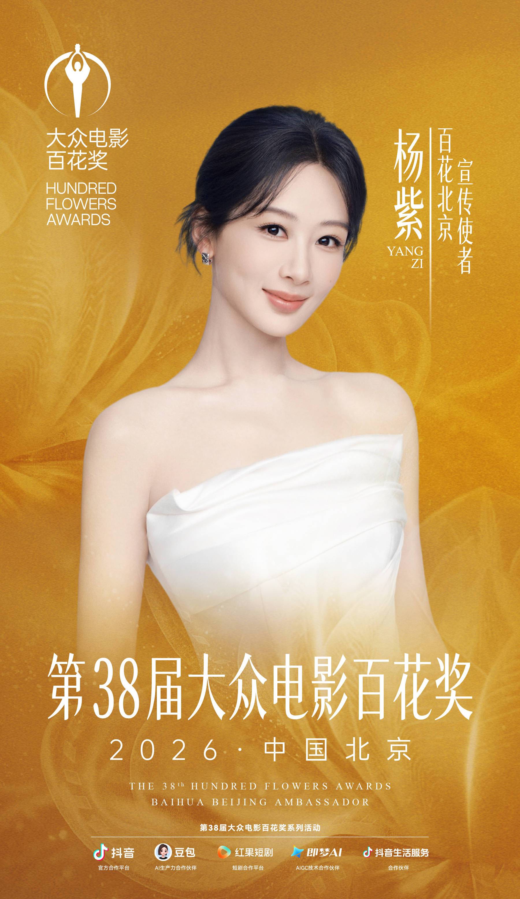 第38届大众电影百花奖官宣杨紫、刘浩存为宣传使者封面图