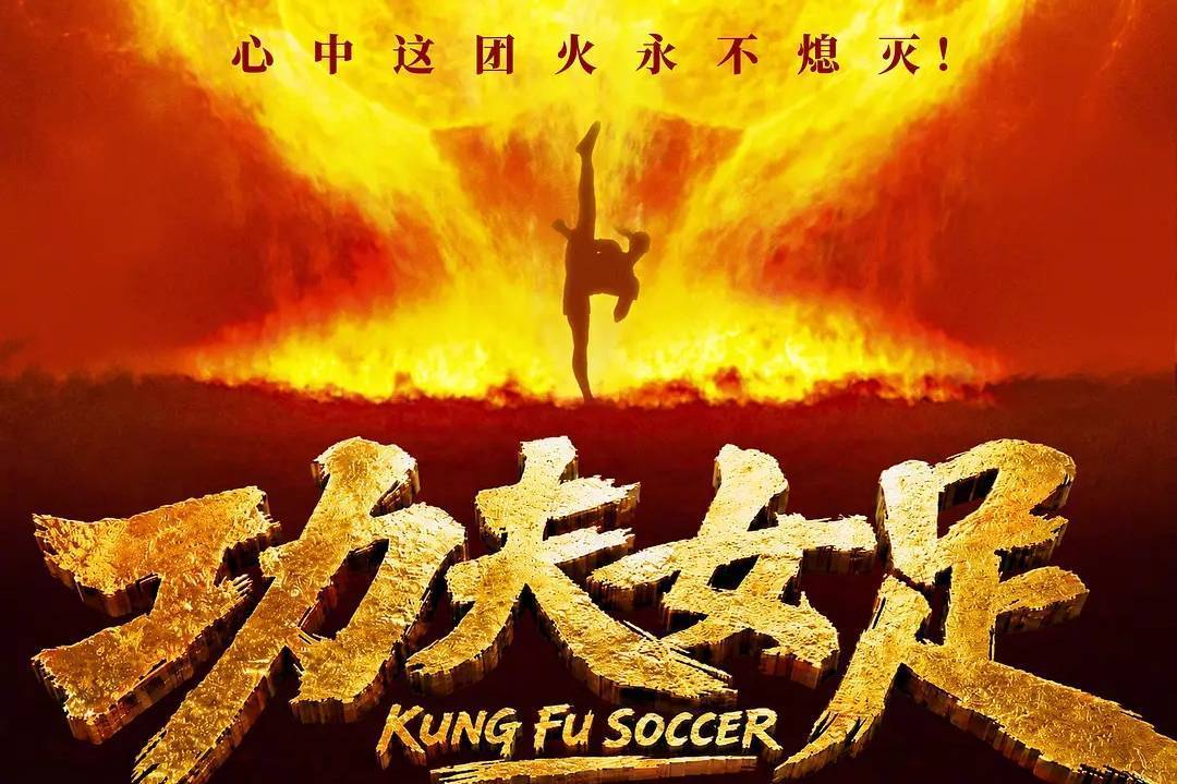 《功夫女足》预售票房破5000万 导演周星驰公司参与出品封面图