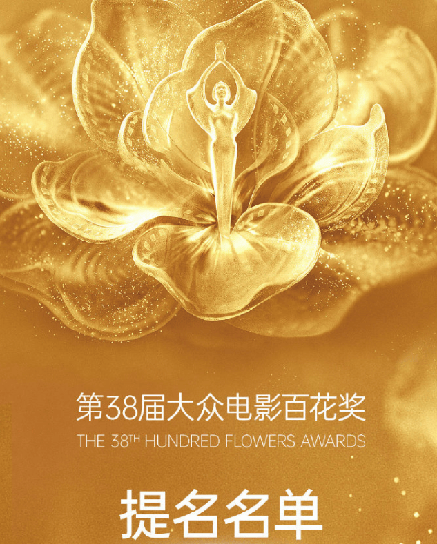 百花奖公布入围名单惹争议，杨幂刘诗诗联手争女配也没抬高档次封面图