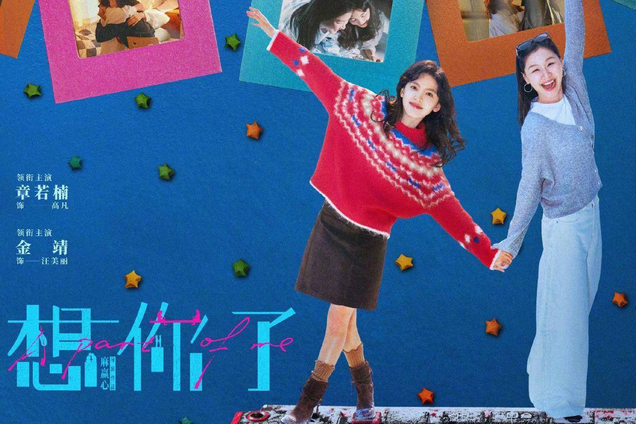 电影《想你了》发布主题曲《我爱的女孩》MV 章若楠金靖开启一场“夏日出逃”封面图