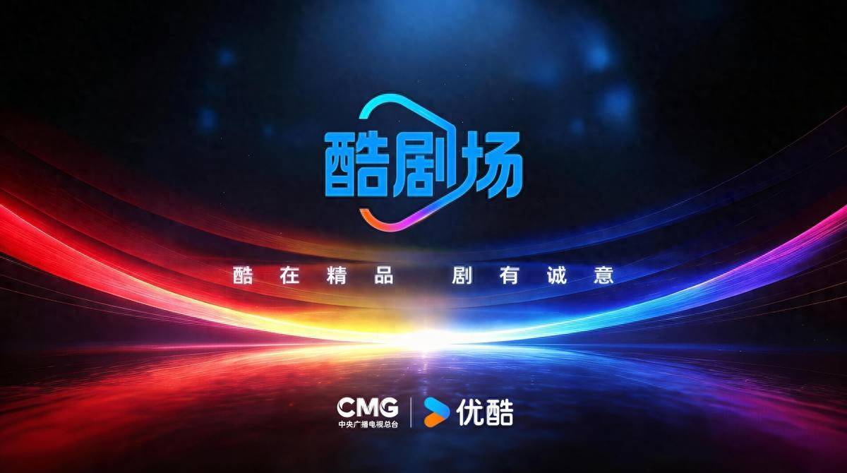 中央广播电视总台与优酷联合发布“酷剧场”，打造创新精品剧集封面图