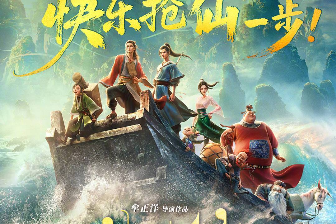国产动画电影《八仙！》曝“乘风破浪”版海报及终极预告 官宣提档至7月18日上映封面图