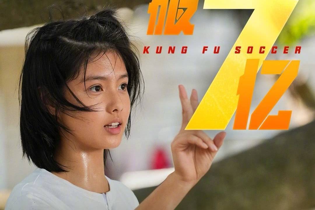 周星驰新片《功夫女足》上映第4天累计票房破7亿 暂居年度内地票房榜第六封面图