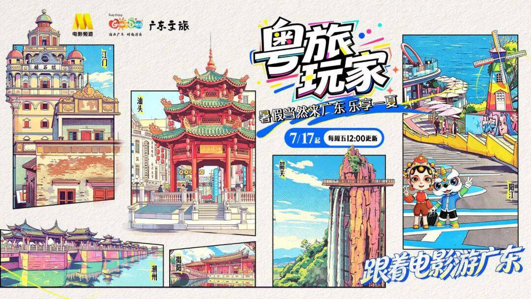 暑假当然来广东!电影频道x广东文旅《粤旅玩家》盛夏之旅即刻出发封面图
