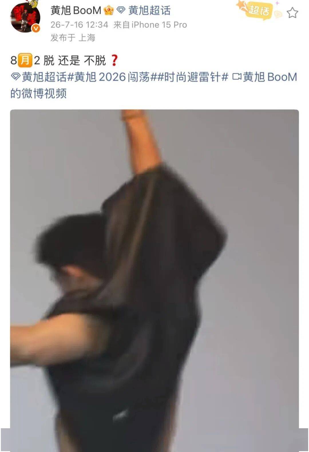 黄旭秀肌肉发问:脱不脱?封面图