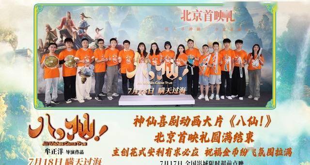 动画电影《八仙!》举行北京首映礼 凡人激战真神仙人气拉满封面图