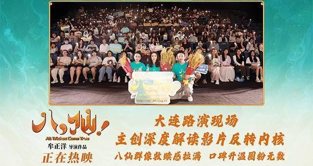 动画电影《八仙！》口碑爆棚领跑暑期档 大连路演圆满举行封面图