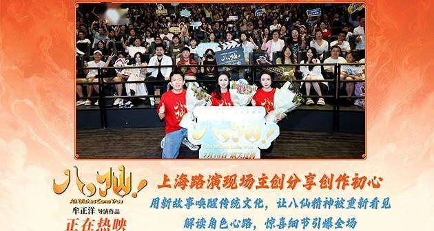 电影《八仙！》上海特别放映好评如潮主创与观众热聊“凡人成仙”封面图