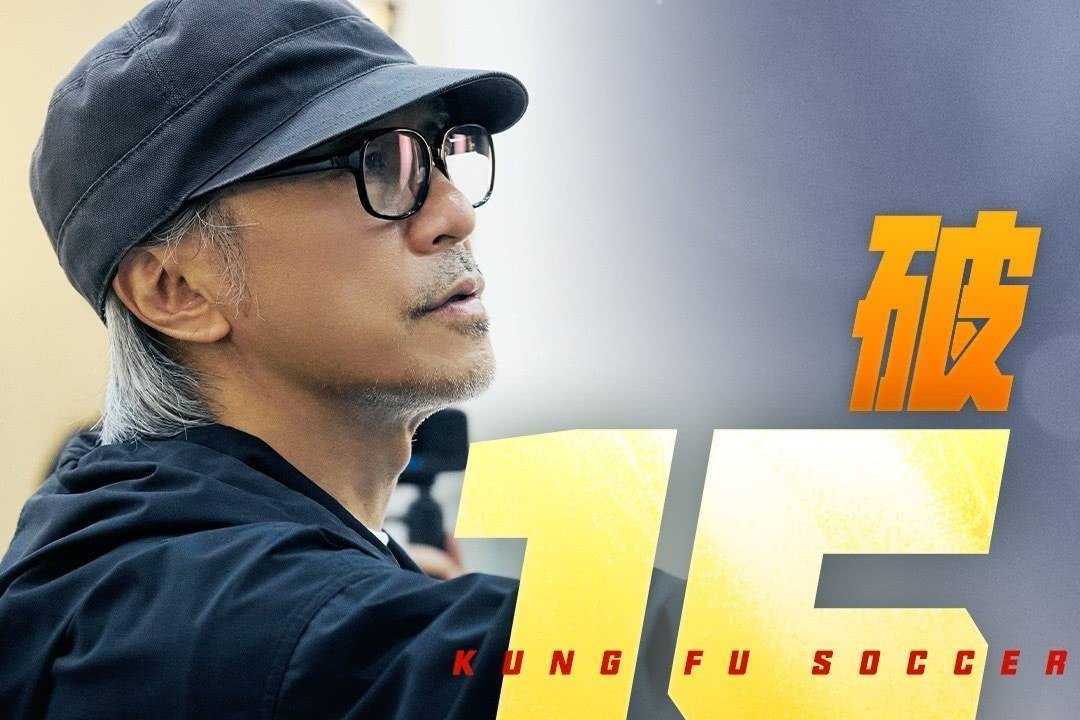 周星驰新片《功夫女足》上映第10天累计票房破15亿 暂居2026年度内地票房榜第三封面图