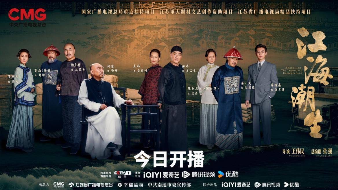 重大历史题材电视剧《江海潮生》7月20日正式开播,再现近代实业家张謇传奇人生封面图