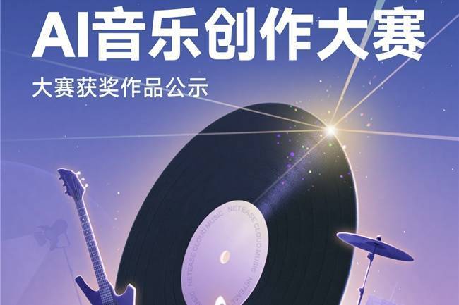 投稿作品超16万 网易云音乐第2届百万奖金AI音乐创作大赛收官封面图