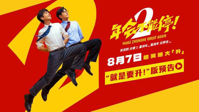 电影《年会不能停2!》曝“就是要升!”版预告 张若昀白客组队整顿职场歪风封面图