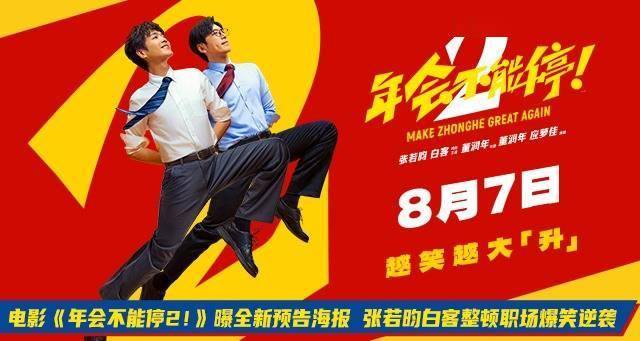 电影《年会不能停2!》曝全新预告海报 张若昀白客整顿职场爆笑逆袭封面图