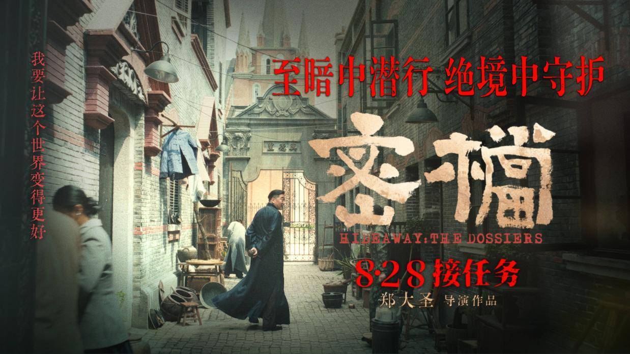 电影《密档》发布“绝境守护”特辑 乱世烟火镌刻凡人坚守封面图