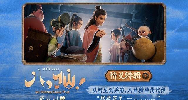 神仙喜剧动画大片《八仙!》曝情义特辑 凡人同心书写侠义传承封面图