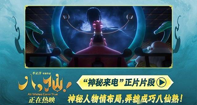 电影《八仙！》曝“神秘来电”片段 给神仙“上眼药”每秒都好笑封面图