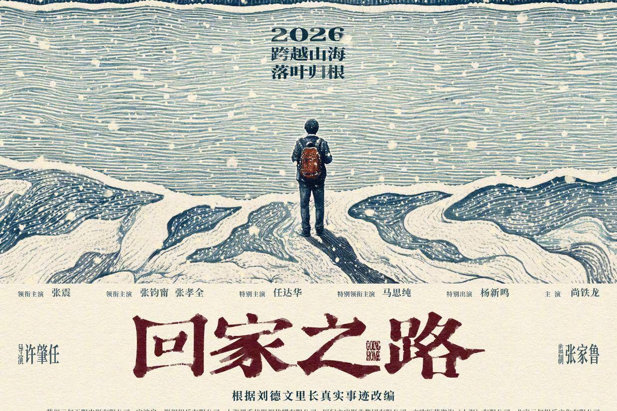 电影《回家之路》官宣阵容曝预告及概念海报 张震张钧甯张孝全演绎海峡两岸乡愁羁绊封面图