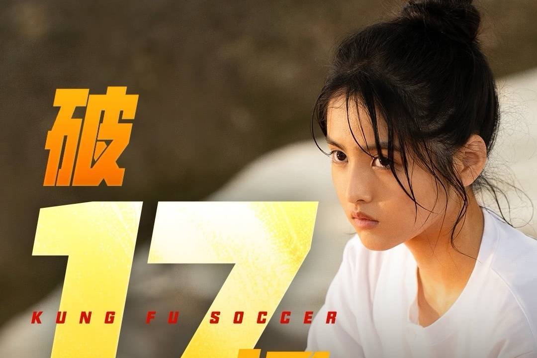 周星驰电影《功夫女足》上映13天 总票房突破17亿封面图
