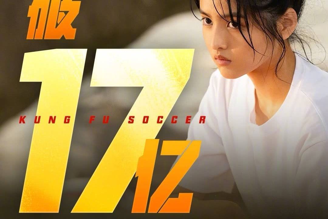 周星驰《功夫女足》上映第13天累计票房破17亿 累计观影人次4917.1万封面图