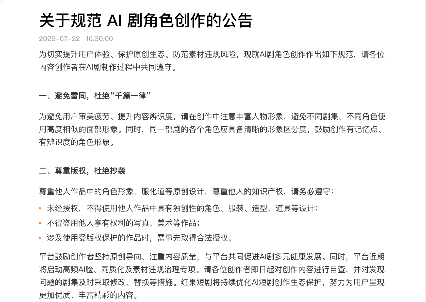 红果短剧将启动专项治理，整治“高频AI脸”封面图