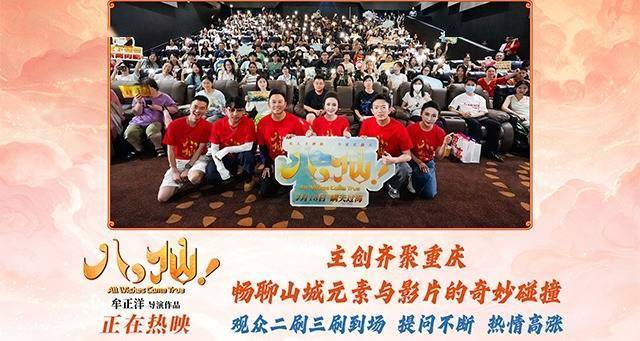 动画电影《八仙！》重庆路演火热收官 市井烟火气圈粉山城观众封面图