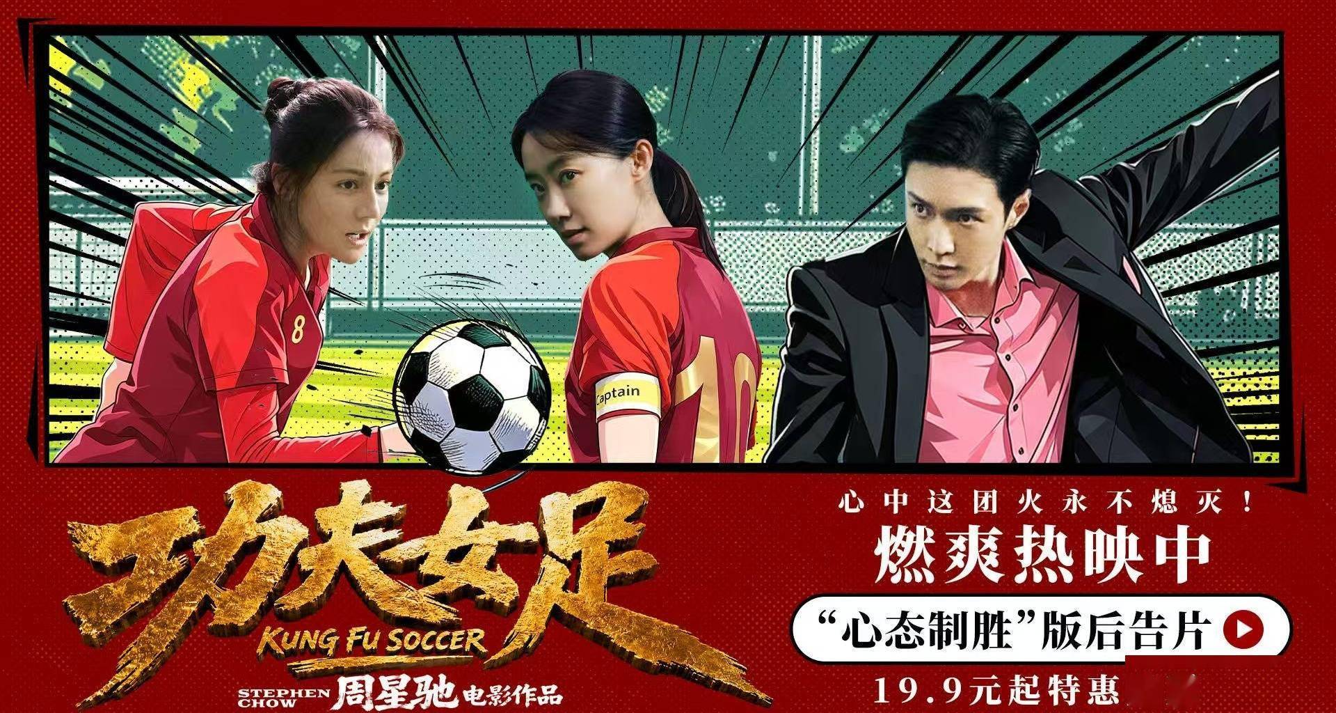 《功夫女足》曝 “心态制胜” 版后告片 周星驰路演畅谈影片里的民族勇气封面图