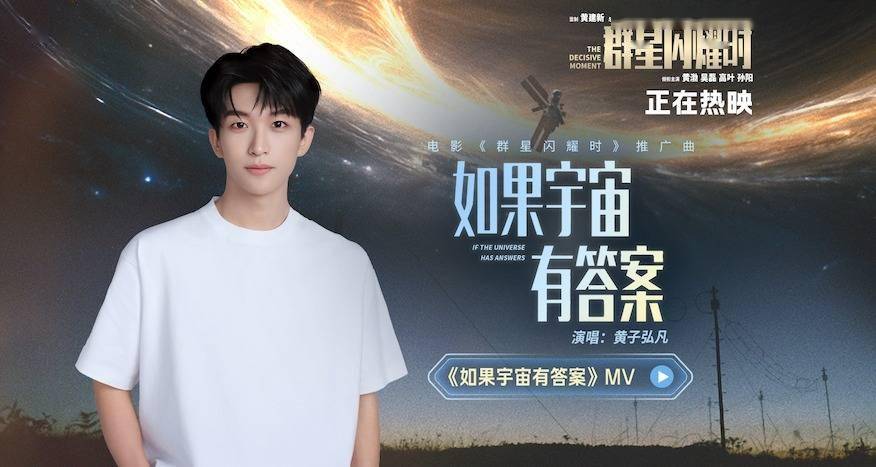今日上映!电影《群星闪耀时》曝推广曲《如果宇宙有答案》MV 带孩子观影全家收获强共鸣 跨时空高燃营救传递震撼与感动