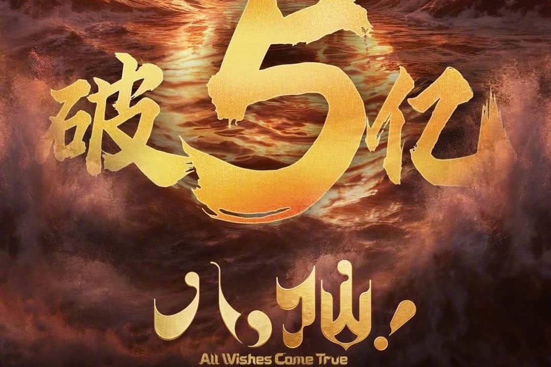 动画电影《八仙！》上映第七天累计票房破5亿 升至2026年度内地票房总榜第九位封面图
