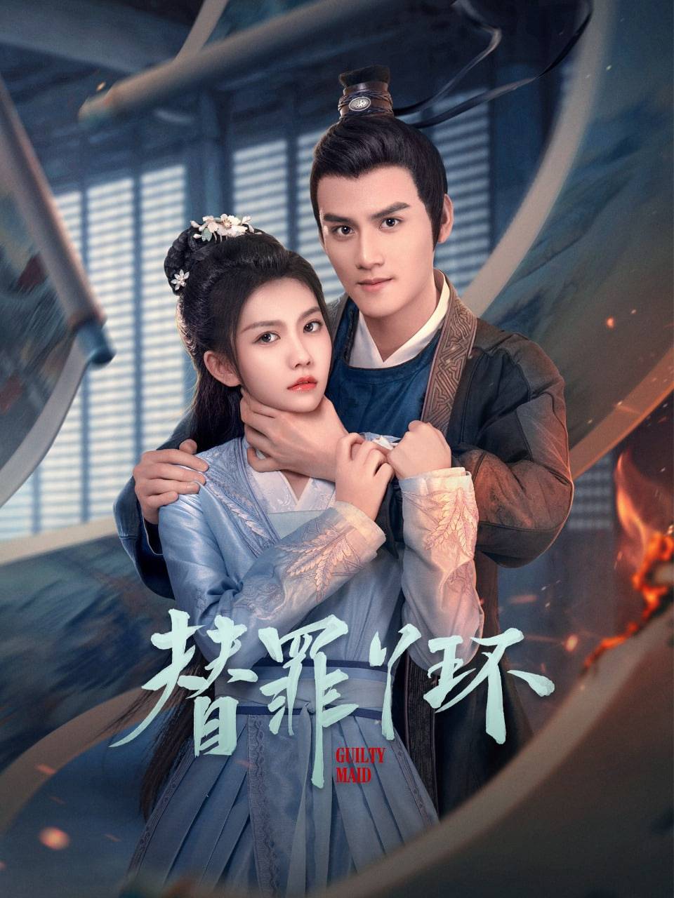 替罪丫环封面图