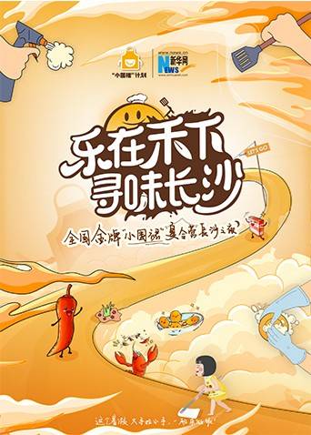 “乐在禾下 寻味长沙”金牌小围裙夏令营长沙之夜封面图