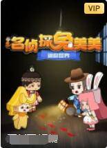 迷你世界：名侦探兔美美封面图