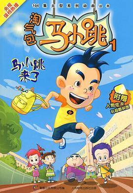 淘气包马小跳 2008版封面图