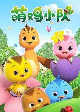 萌鸡小队封面图