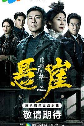 巾帼枭雄之悬崖 粤语版封面图