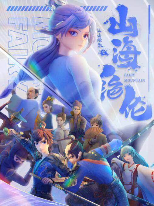 山海绝伦封面图