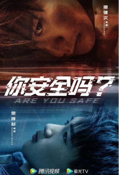 你安全吗？封面图