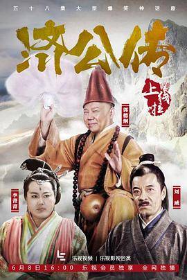 济公传封面图