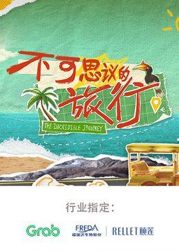 不可思议的旅行 亚洲篇封面图