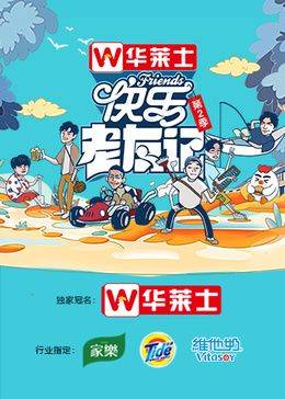 快乐老友记 第二季封面图